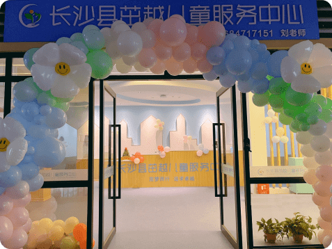 长沙县茁越儿童服务中心机构大门